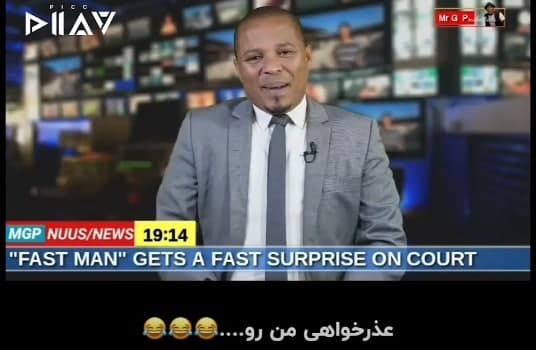 خندیدن مجری بعد از اعلام حکم یک قاضی!