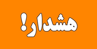 هشدارهای نارنجی و زرد هواشناسی در خوزستان