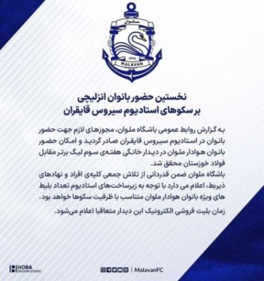 پای بانوان ملوانی به ورزشگاه باز می‌شود