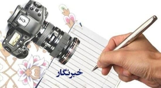 وقتی واژه‌ها برابر (خبرنگار) کم می آورند!