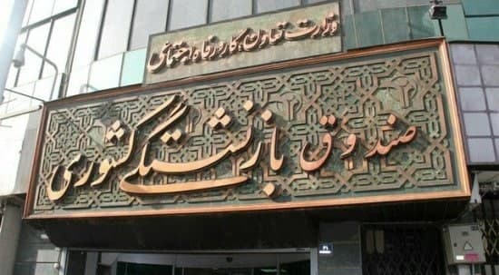  وام ۳۰ میلیون تومانی بازنشستگان واریز شد