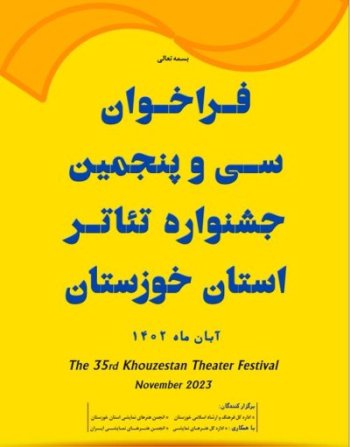 ۳۵مین جشنواره تئاتر خوزستان فراخوان داد