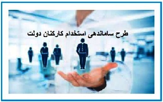 طرح ساماندهی کارکنان دولت تعیین تکلیف می شود