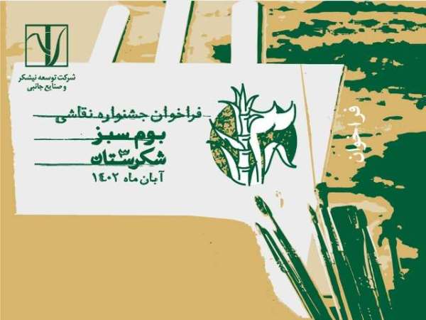 دلِ نقاشان خوزستان بر (بوم سبز) نیشکر