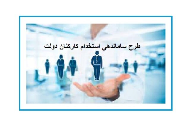 طرح استخدام کارکنان دولت اصلاح می‌شود