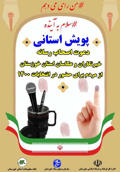 اصحاب رسانه خوزستان به پویش دعوت به حضور بیشینه پیوستند
