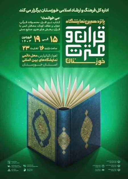 نمایشگاه قرآن و عترت خوزستان گشایش می یابد