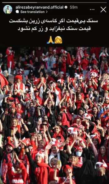 شعر خاص بیرانوند برای هواداران زن پرسپولیس