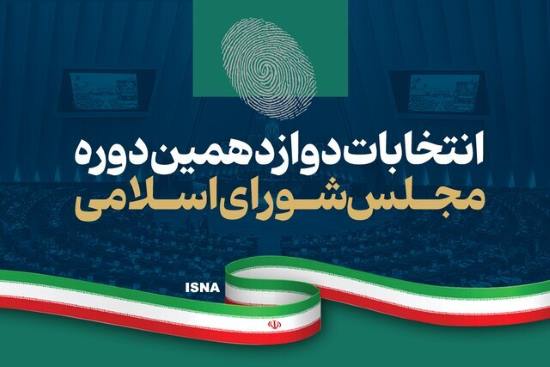 نتایج انتخابات مرحله دوم مجلس شورای اسلامی