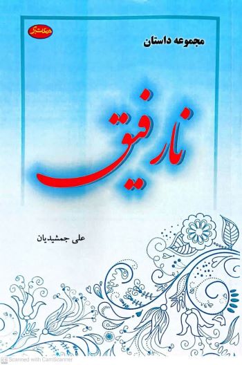 نگاه دکتر لفته منصوری به (نارفیق) علی جمشیدیان