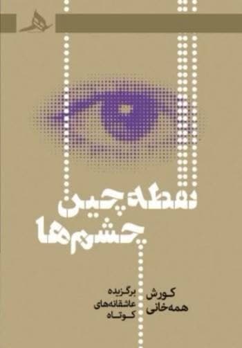 «نقطه‌چین چشم‌ها»ی «همه‌خانی» کتاب شد!