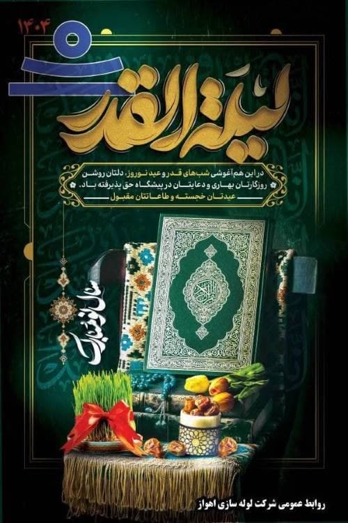 پیام نوروزی مدیرعامل شركت لوله‌سازی اهواز