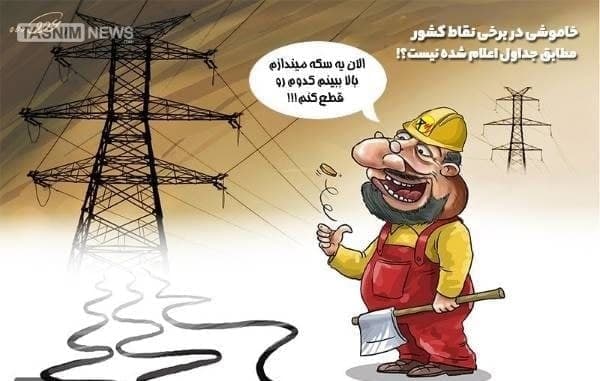 خاموشی‌های گسترده در راه است!