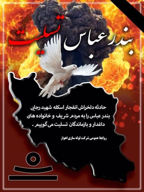 پیام مدیرعامل لولهسازی اهواز، در پی حادثه تلخ بندر شهید رجایی پیام مدیرعامل لولهسازی اهواز، در پی حادثه تلخ بندر شهید رجایی