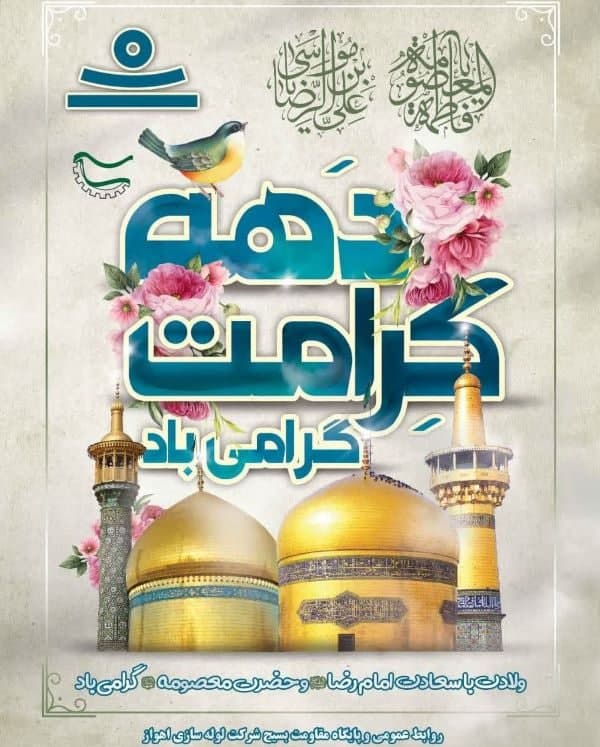 دهه کرامت، زادروز حضرت معصومه(س) و روز دختر خجسته باد