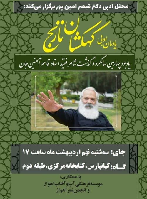 «قاسم آهنین جان» در «کهکشان نارنج»