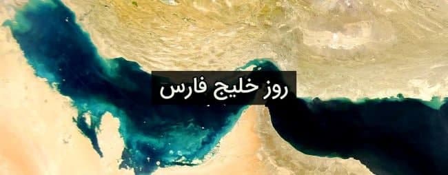 با خلیج فارس ذکر نام ایران واجب است 