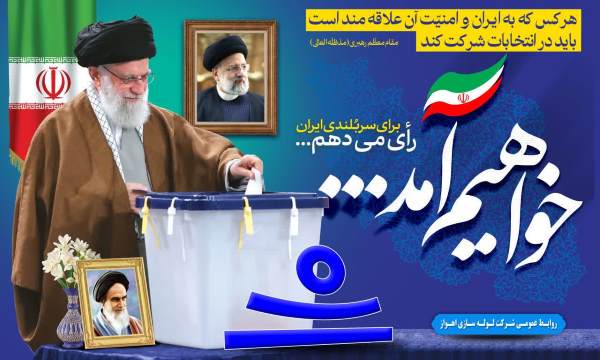 دعوت مدیرعامل لوله سازی اهواز برای حضور مردم پای صندوق های رای