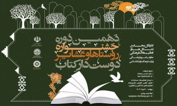 دهمین دوره جشنواره روستاهای دوستدار کتاب 