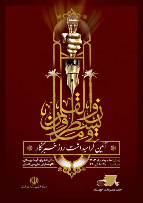 روز خبرنگار (۱۷ امرداد) خجسته باد