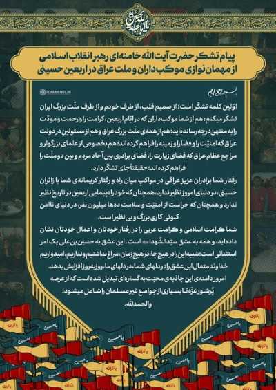 پیام سپاسگزاری رهبر انقلاب از مهمان‌نوازی ملت و دولت عراق