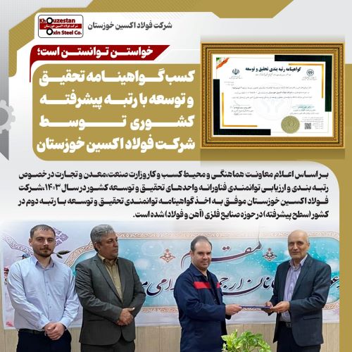 فولاد اکسین خوزستان گواهینامه تحقیق و توسعه گرفت