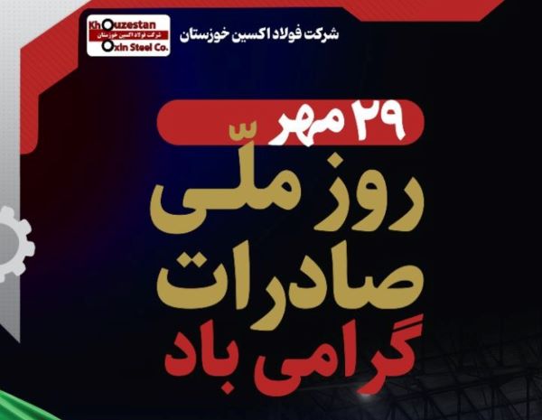 فولاد اکسین خوزستان، صادرکننده‌ نمونه در تراز بین المللی