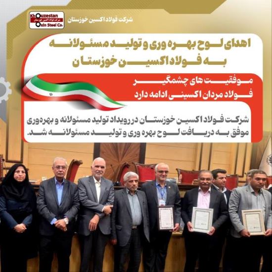 پیشکش لوح بهره وری و تولید مسوولانه به فولاد اکسین خوزستان