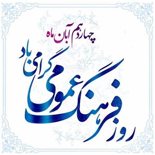 بیانیه مدیرکل فرهنگ خوزستان در روز فرهنگ عمومی