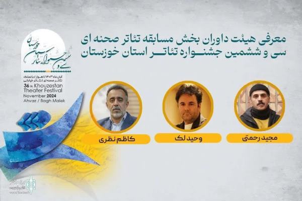 ۳۶مین جشنواره تیاتر خوزستان داوران اش را شناخت ۳۶مین جشنواره تیاتر خوزستان داوران اش را شناخت