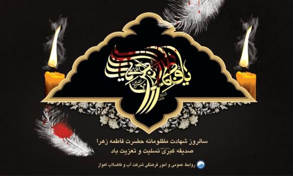 پیام مدیر آبفا اهواز در سال‌روز بمباران تصفیه‌خانه شماره یک