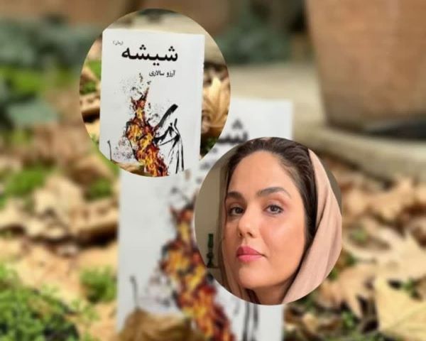 بررسی شیشه در گفت و گو با آرزو سالاری بررسی