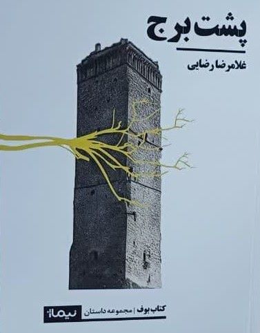 گردش در «پشت برج » از «نیمدریِ» رضایی!