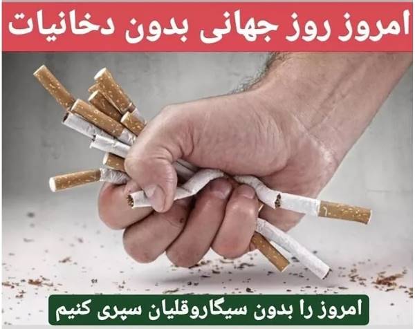 با یک روز بدون دخانیات، بهار نمی شود!