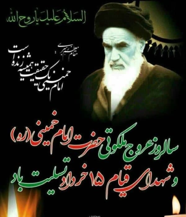 نام و یاد امام خمینی(ره) همیشه در دل ها بهاری باد