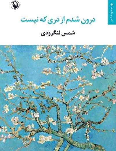 شمس لنگرودی و کتاب تازهاش