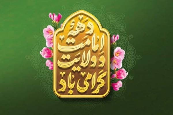 دههای به بلندای ایمان؛ از فروتنی ابراهیمی تا شکوه غدیر دههای به بلندای ایمان؛ از فروتنی ابراهیمی تا شکوه غدیر