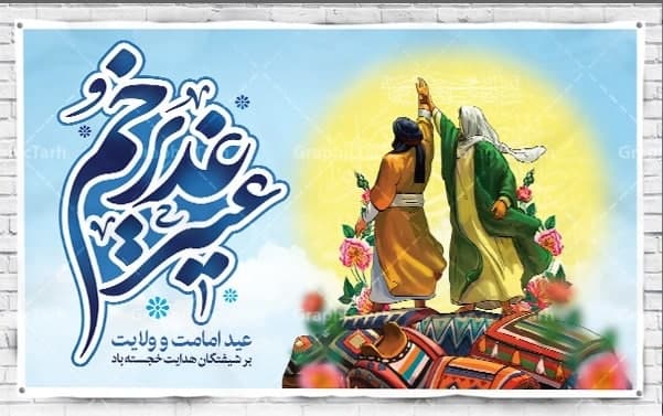 عید غدیرخم و روز جهانی پیشکش خون خجسته باد