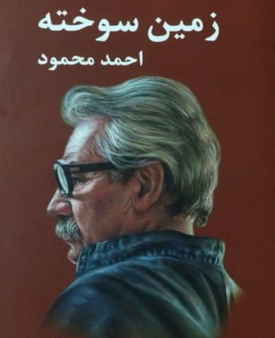 مردم در جنگ، بهروایت «زمین سوخته» احمد محمود مردم در جنگ، بهروایت «زمین سوخته» احمد محمود