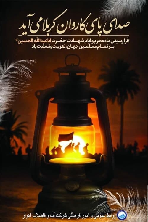 پیام مدیرعامل شرکت آبفا اهواز به مناسبت فرا رسیدن ماه محرم پیام مدیرعامل شرکت آبفا اهواز به مناسبت فرا رسیدن ماه محرم