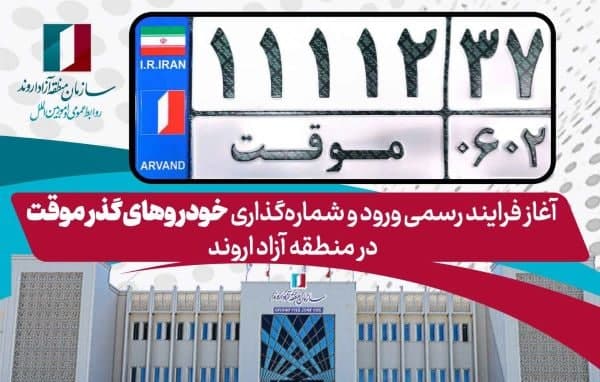 فرایند ورود و شمارهگذاری خودروهای گذر موقت آغاز شد فرایند ورود و شمارهگذاری خودروهای گذر موقت آغاز شد