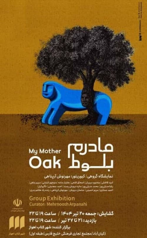 نمایشگاه نقاشی «مادرم بلوط» تا ۲۷ تیر دیدنی‌ست