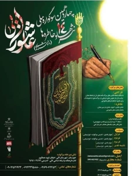 فراخوان سوگواره ملی دلنوشتههای عاشورایی فراخوان سوگواره ملی دلنوشتههای عاشورایی