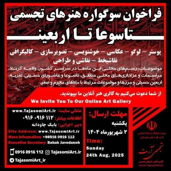 فراخوان سوگواره هنرهای تجسمی تاسوعا تا اربعین