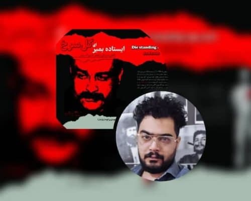 شاعر پیکارگر دهه ۵۰ دیده شد!