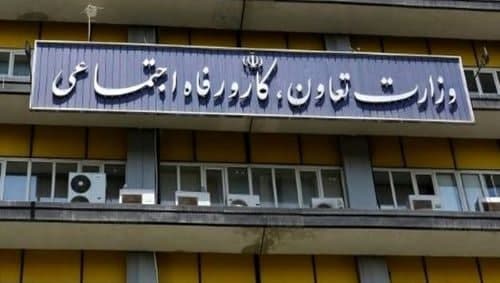 وزارت کار؛ از رفاه اجتماعی تا اشتباهی! وزارت کار؛ از رفاه اجتماعی تا اشتباهی!