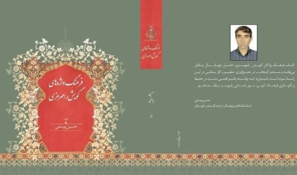 فرهنگواژه های گویش رامهرمزی به چاپ رسید فرهنگواژه های گویش رامهرمزی به چاپ رسید