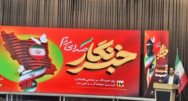 خبرنگاران دیده‌بان‌های هوشمند جامعه هستند