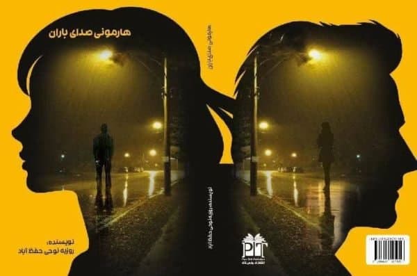 هارمونی صدای باران سبز شد!