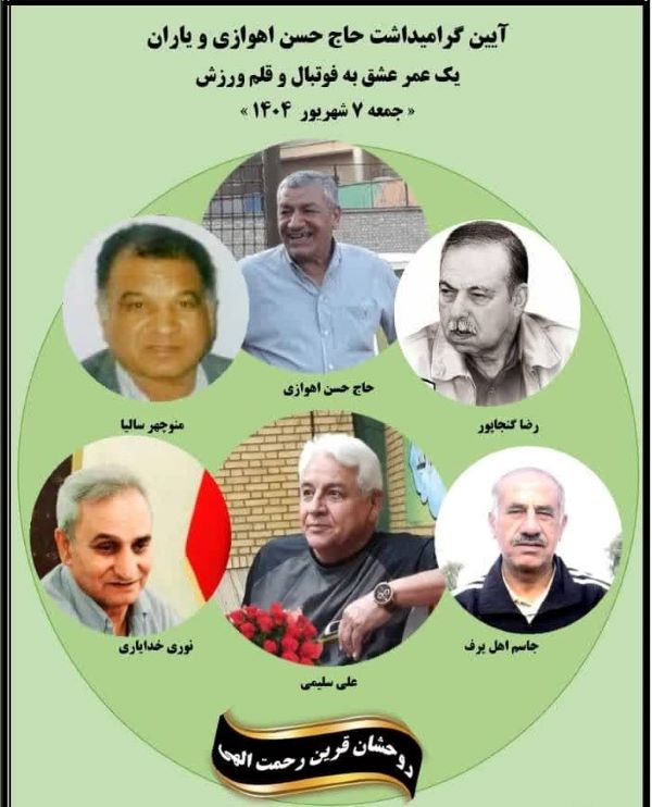 گرامیداشت یاد حاج حسن اهوازی و یاران اش گرامیداشت یاد حاج حسن اهوازی و یاران اش